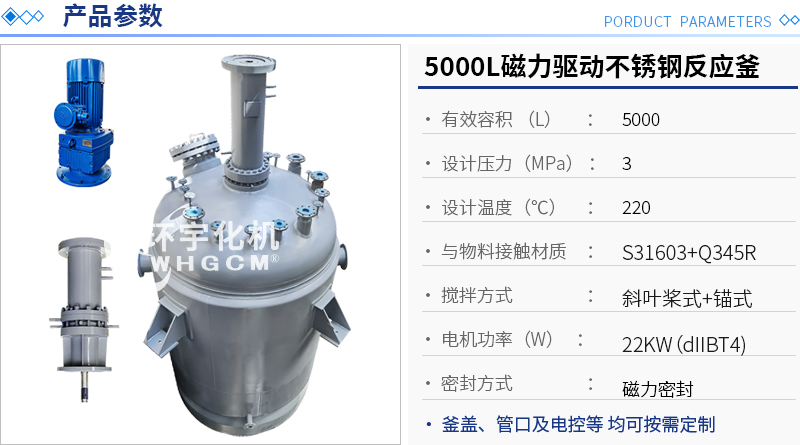 5000L磁力驅(qū)動不銹鋼反應(yīng)釜