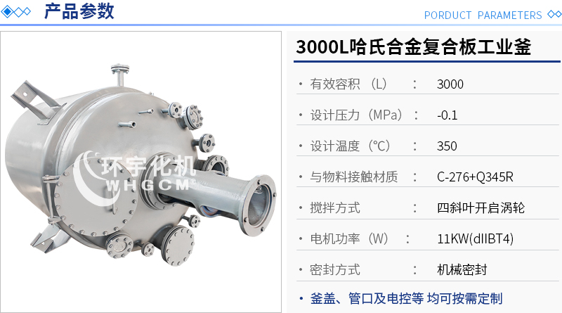 3000L哈氏合金復合板工業(yè)釜