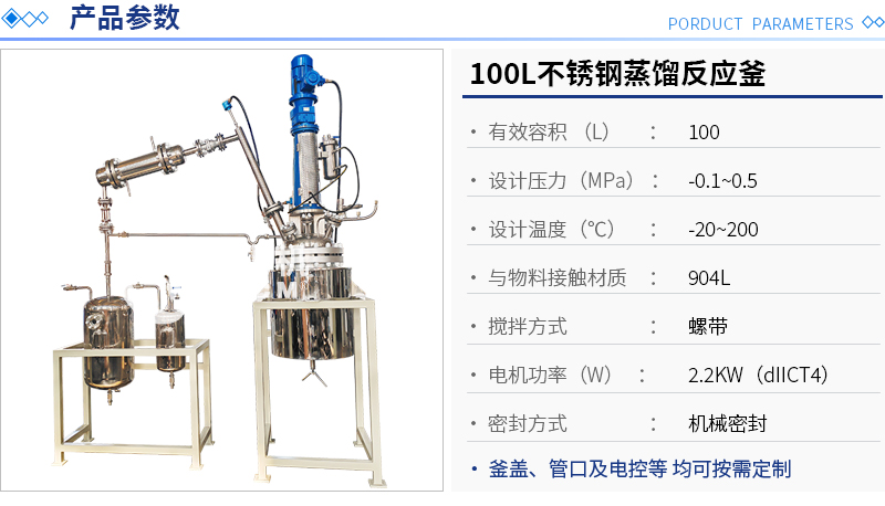 100L不銹鋼蒸餾反應釜