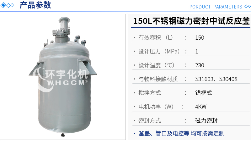 150L不銹鋼磁力密封中試反應(yīng)釜