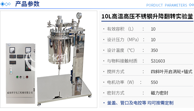 10L高溫高壓不銹鋼可升降翻轉(zhuǎn)實驗釜